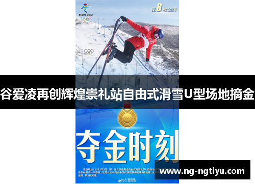 谷爱凌再创辉煌崇礼站自由式滑雪U型场地摘金