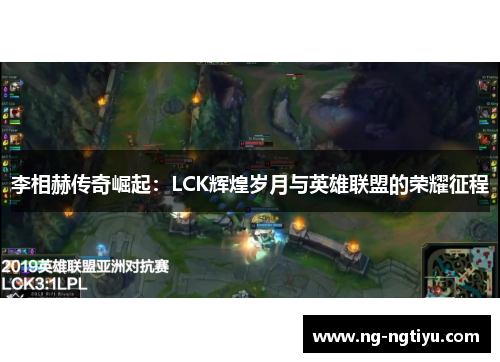 李相赫传奇崛起：LCK辉煌岁月与英雄联盟的荣耀征程