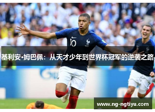 基利安·姆巴佩：从天才少年到世界杯冠军的逆袭之路