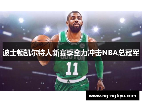波士顿凯尔特人新赛季全力冲击NBA总冠军