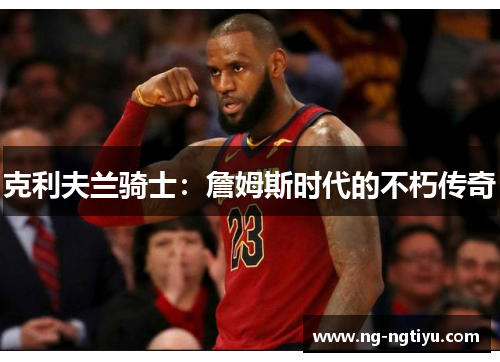 克利夫兰骑士：詹姆斯时代的不朽传奇